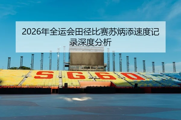 nian-quan-yun-hui-tian-jing-bi-sai-su-bing-tian-su-du-ji-lu-shen-du-fen-xi-2-139.jpg