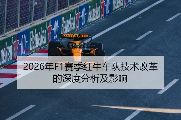 2026年F1赛季红牛车队技术改革的深度分析及影响