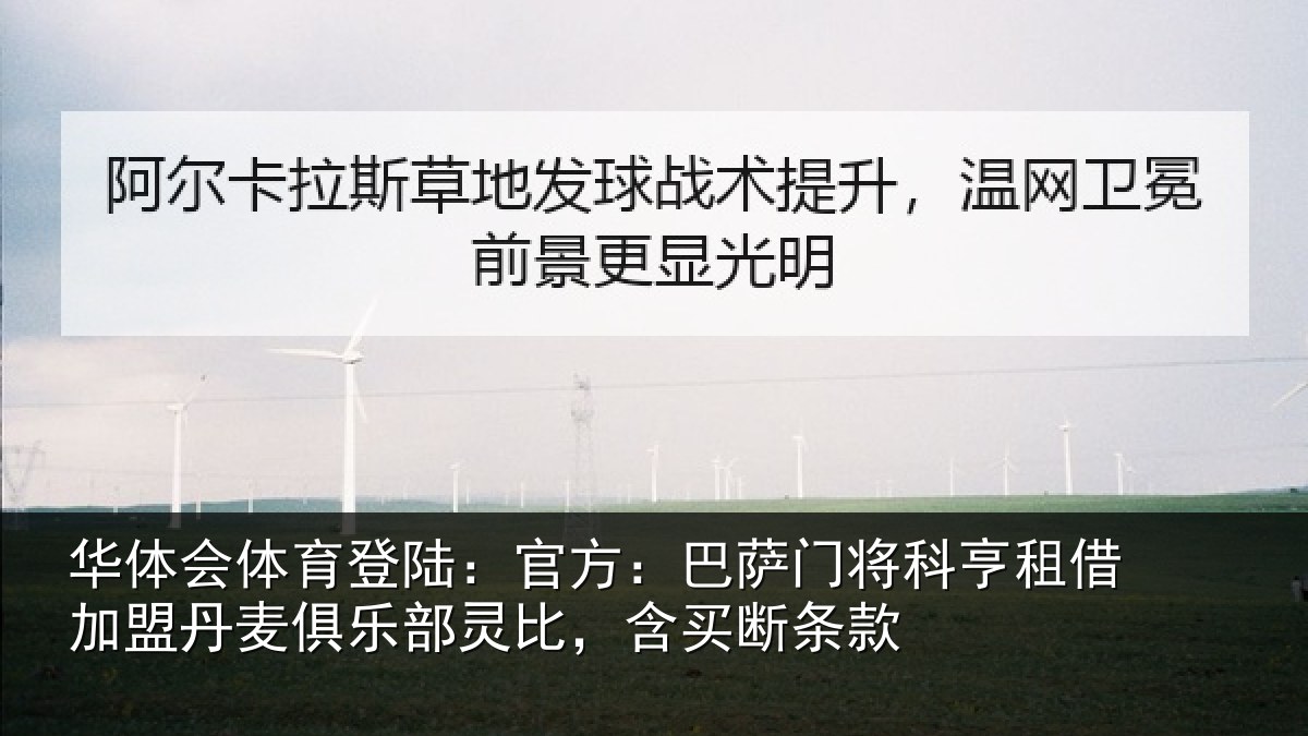 华体会体育登陆:官方:巴萨门将科亨相关情况部灵比,含买断条款
