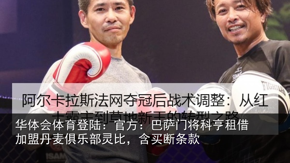 华体会体育登陆:官方:巴萨门将科亨租借加盟丹麦俱乐部灵比,含买断条款