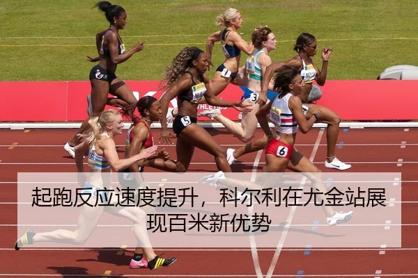 qi-pao-fan-ying-su-du-ti-sheng-ke-er-li-zai-you-jin-zhan-zhan-xian-bai-mi-xin-you-shi-3-491.jpg