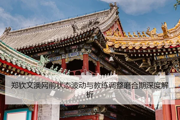 zheng-qin-wen-ao-wang-qian-zhuang-tai-bo-dong-yu-jiao-lian-tiao-zheng-mo-he-qi-shen-du-jie-xi-3-314.jpg