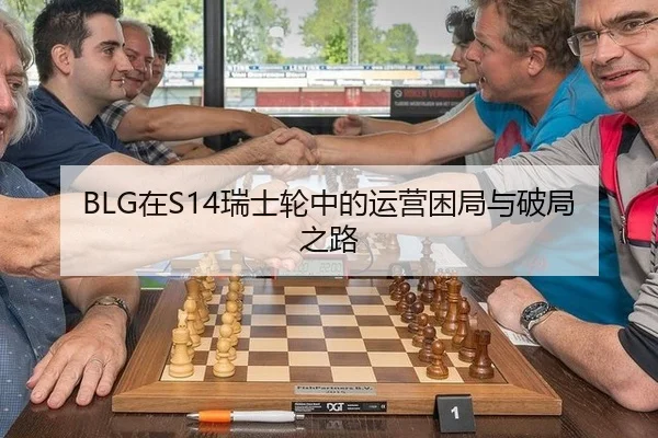 BLG在S14瑞士轮中的运营困局与破局之路