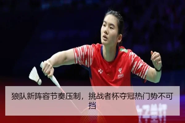 lang-dui-xin-zhen-rong-jie-zou-ya-zhi-tiao-zhan-zhe-bei-duo-guan-re-men-shi-bu-ke-dang-3-381.jpg