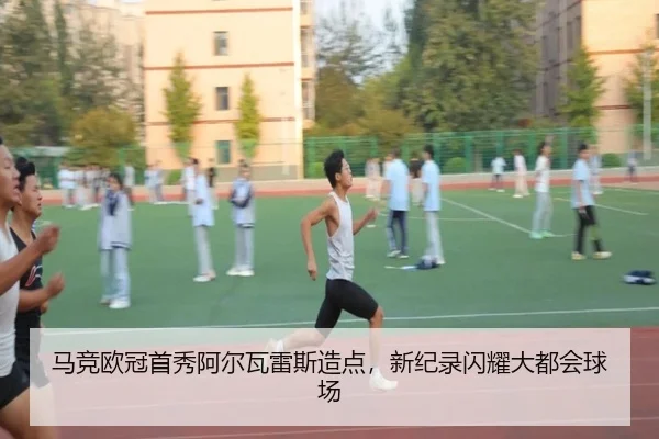 ma-jing-ou-guan-shou-xiu-a-er-wa-lei-si-zao-dian-xin-ji-lu-shan-yao-da-du-hui-qiu-chang-2-392.jpg