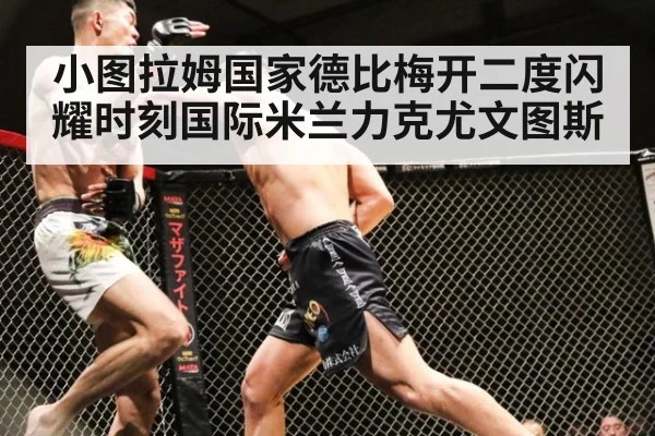 小图拉姆国家德比梅开二度闪耀时刻国际米兰力克尤文图斯