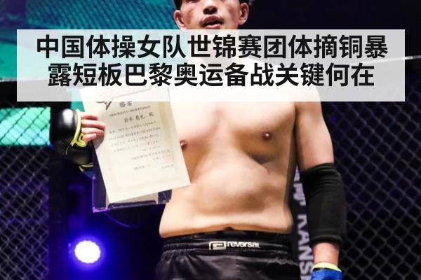 中国体操女队世锦赛团体摘铜暴露短板巴黎奥运备战关键何在
