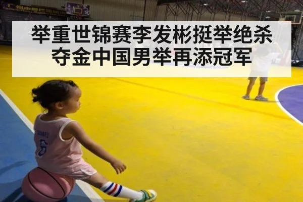 举重世锦赛李发彬挺举绝杀夺金中国男举再添冠军