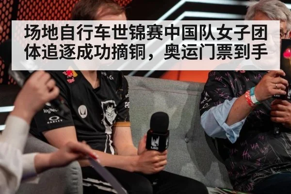 场地自行车世锦赛中国队女子团体追逐成功摘铜，奥运门票到手