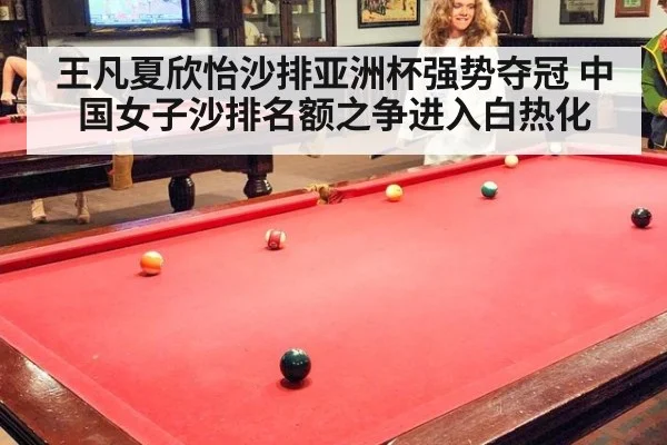 王凡夏欣怡沙排亚洲杯强势夺冠 中国女子沙排名额之争进入白热化